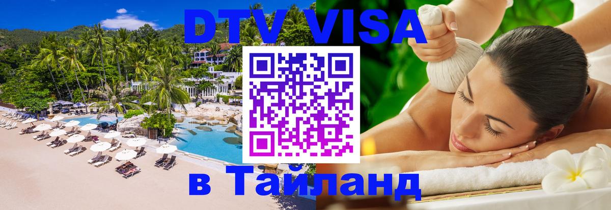 ДТВ виза в Таиланд Сызрань 
